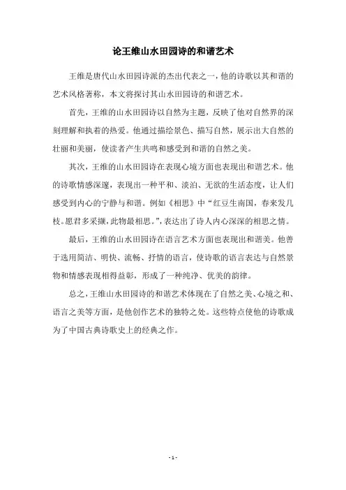 论王维山水田园诗的和谐艺术