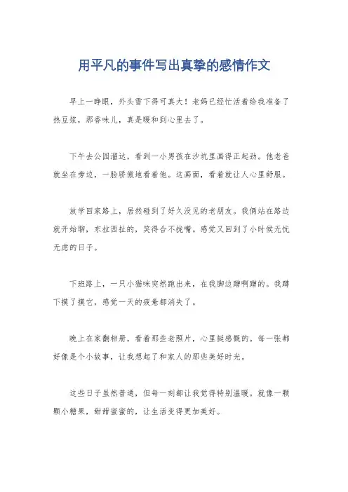 用平凡的事件写出真挚的感情作文