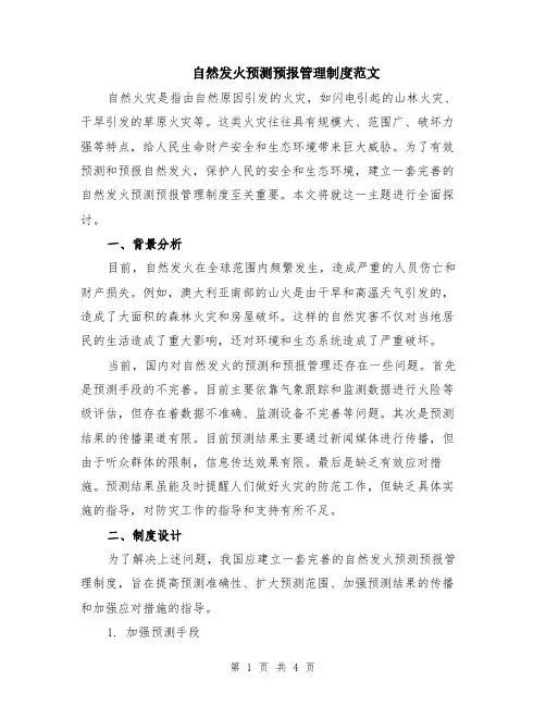 自然发火预测预报管理制度范文