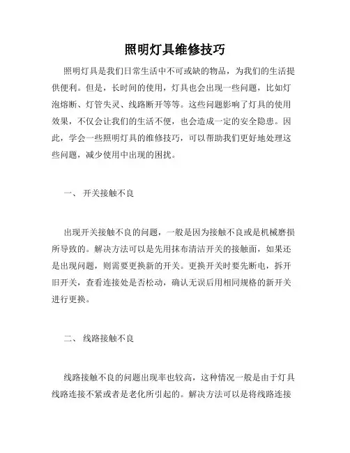 照明灯具维修技巧