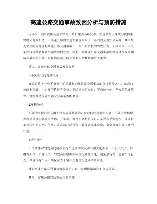 高速公路交通事故致因分析与预防措施