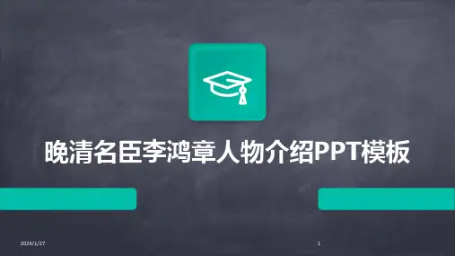 晚清名臣李鸿章人物介绍PPT模板