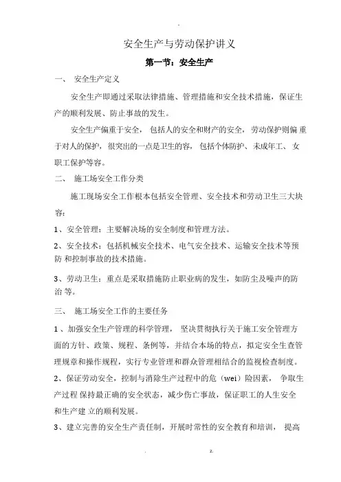 安全生产与劳动保护培训讲义