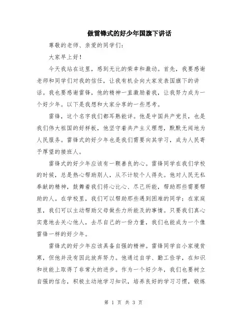 做雷锋式的好少年国旗下讲话