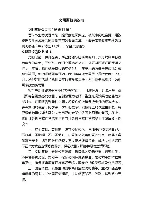 文明离校倡议书