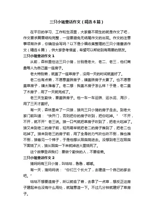 三只小猪童话作文（精选6篇）