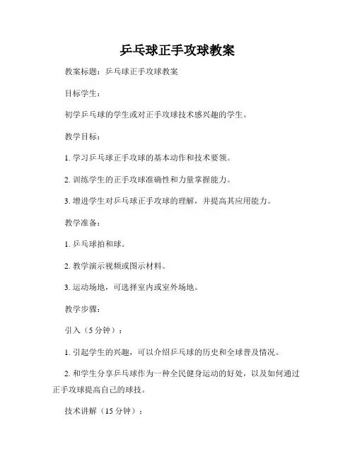 乒乓球正手攻球教案