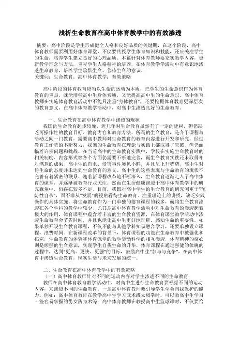 浅析生命教育在高中体育教学中的有效渗透