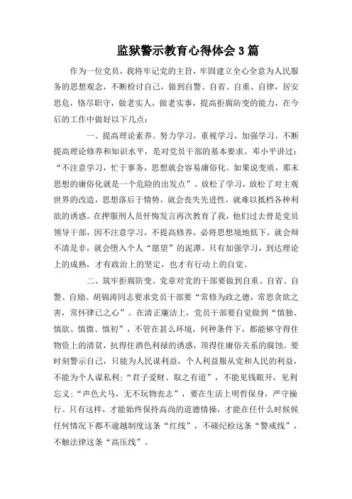 监狱警示教育心得体会3篇