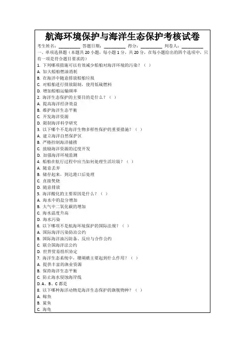 航海环境保护与海洋生态保护考核试卷