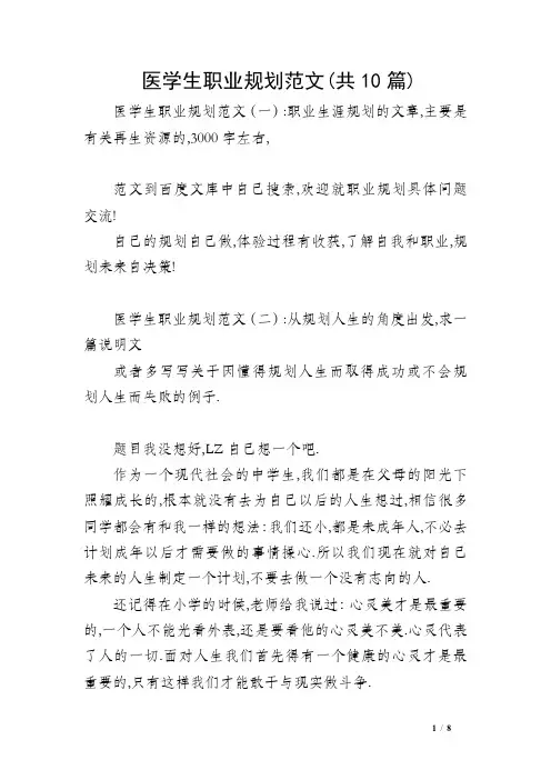 医学生职业规划范文(共10篇)