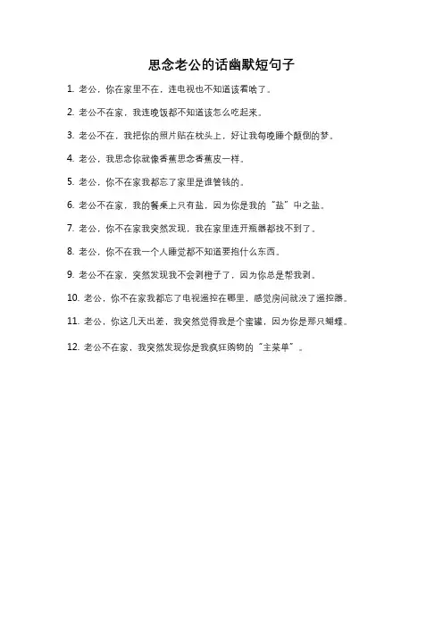 思念老公的话幽默短句子