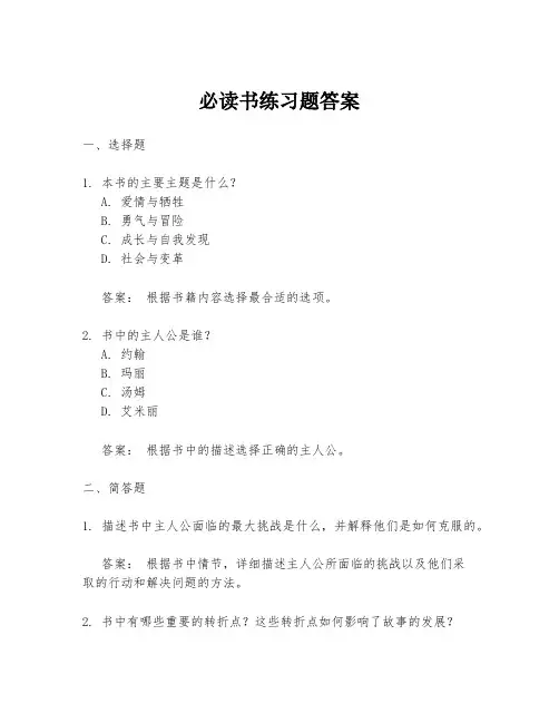 必读书练习题答案
