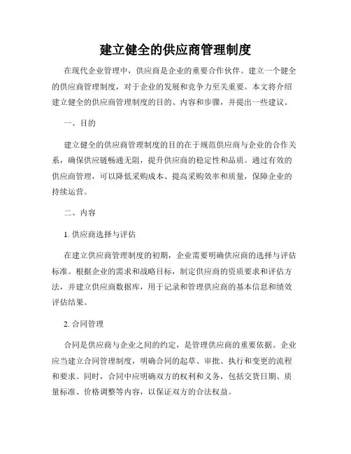 建立健全的供应商管理制度