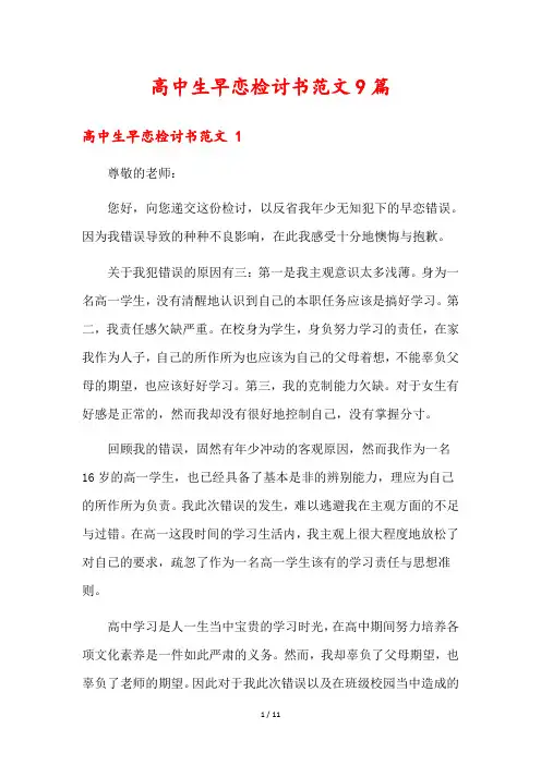 高中生早恋检讨书范文9篇