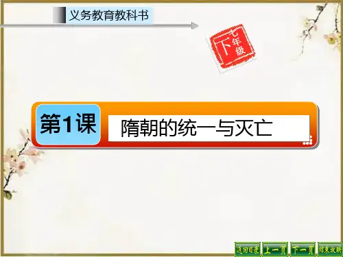 第1课隋朝的统一与灭亡ppt课件