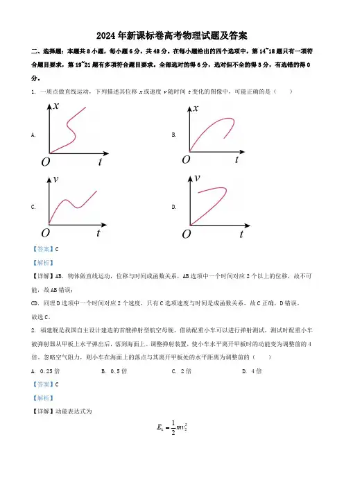 2024年新课标卷高考物理试题及答案 - 副本