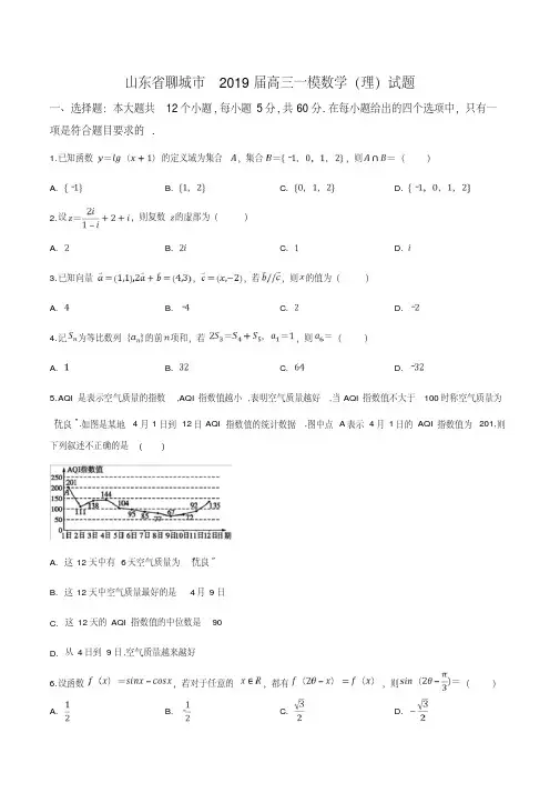 精品解析：【市级联考】山东省聊城市2019届高三一模数学(理)试题(原卷版)
