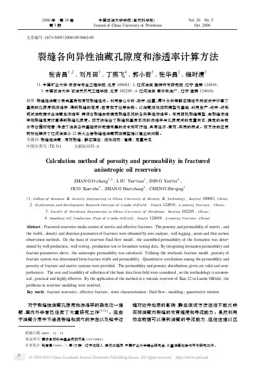 裂缝各向异性油藏孔隙度和渗透率计算方法