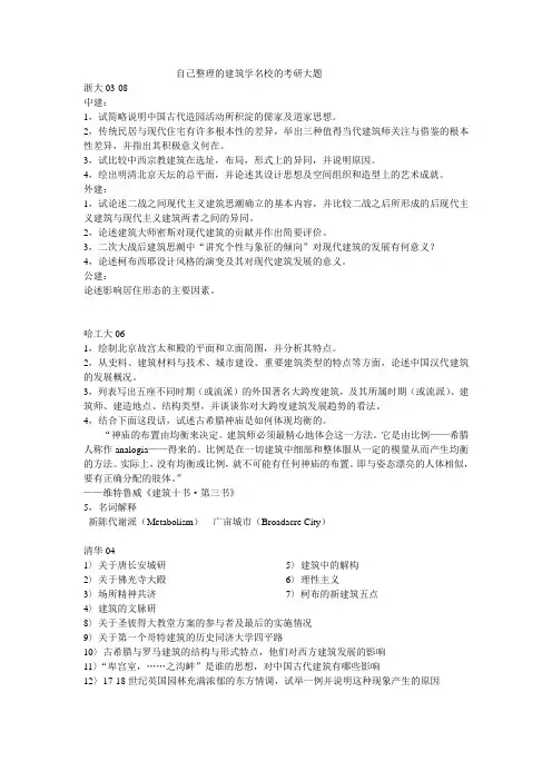 建筑学名校的考研简答回答问题和论述题 同济 重大 东南 华东理工 建大 考西安建筑科技大学