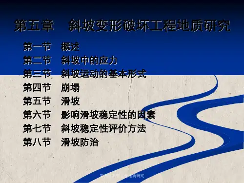 第五章斜坡工程地质研究