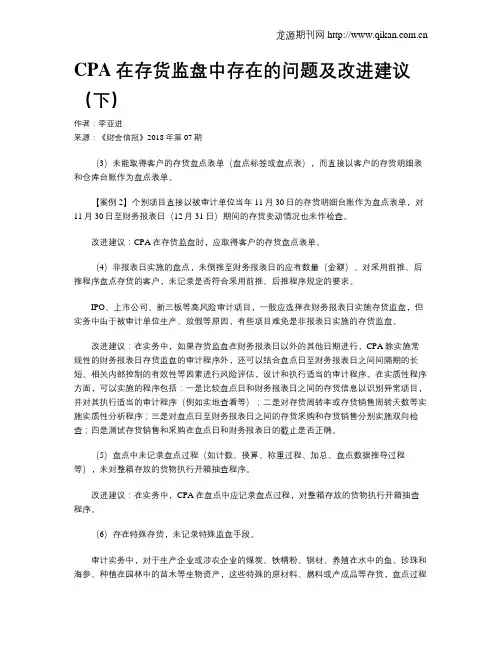 CPA在存货监盘中存在的问题及改进建议(下)