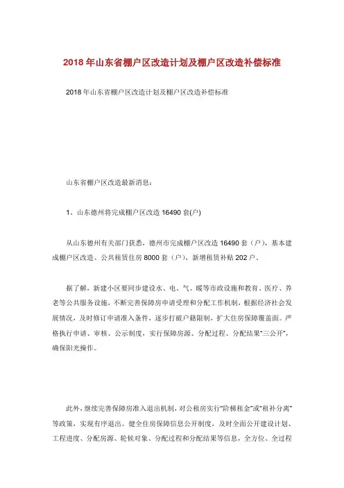 山东省棚户区改造计划及棚户区改造补偿标准.doc