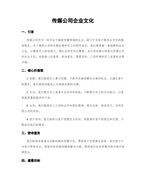 传媒公司企业文化