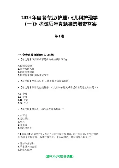 2023年自考专业(护理)《儿科护理学(一)》考试历年真题摘选附带答案