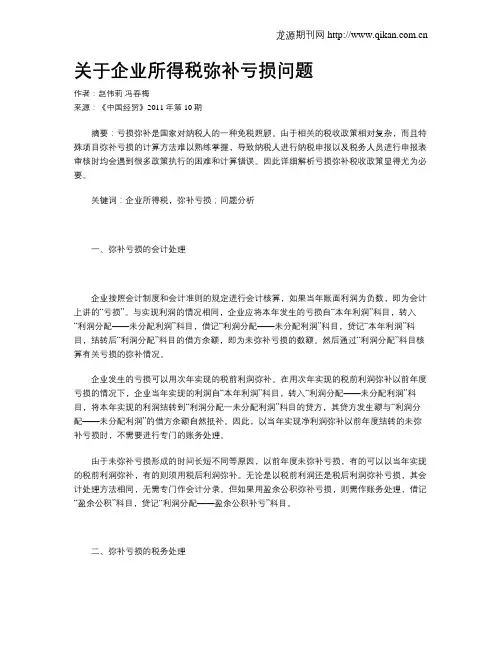 关于企业所得税弥补亏损问题