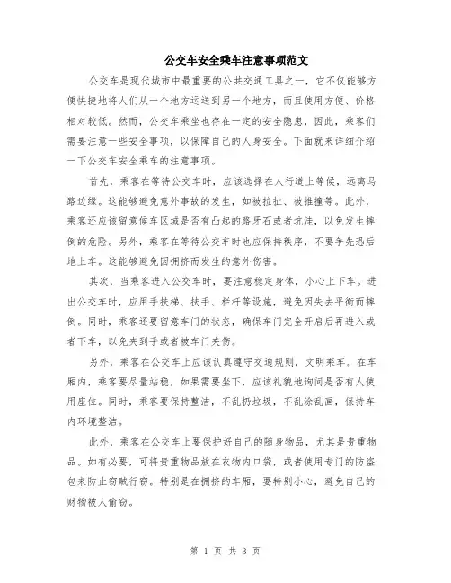 公交车安全乘车注意事项范文（二篇）