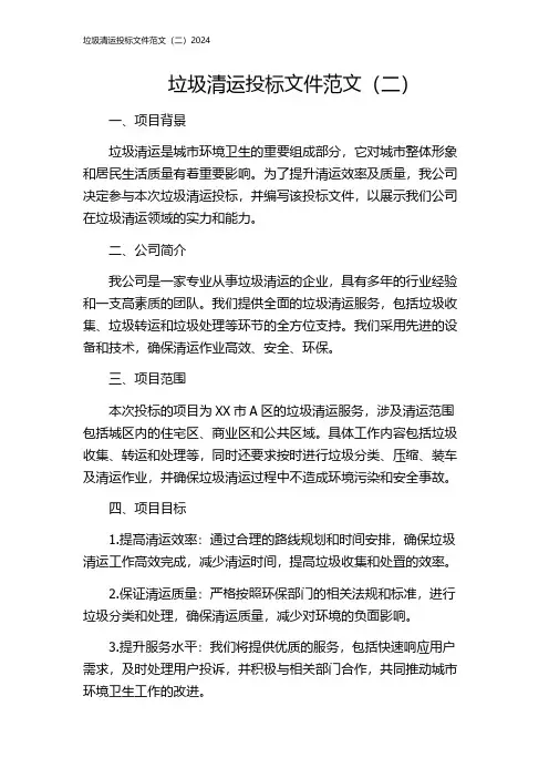 垃圾清运投标文件范文(二)2024