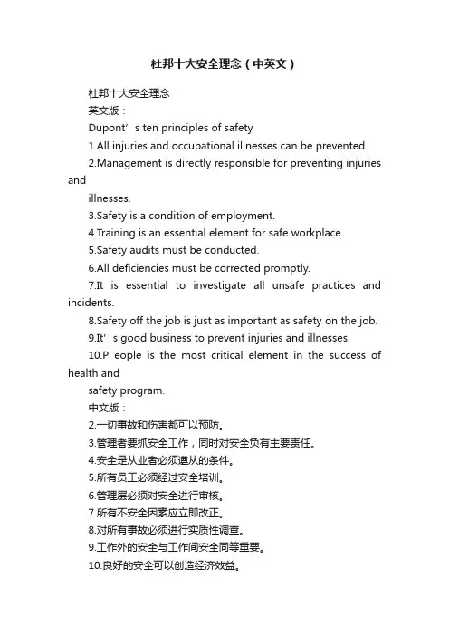 杜邦十大安全理念（中英文）