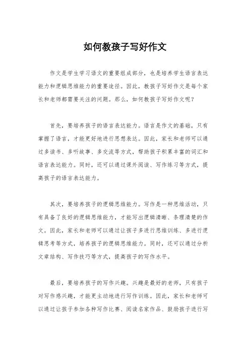 如何教孩子写好作文