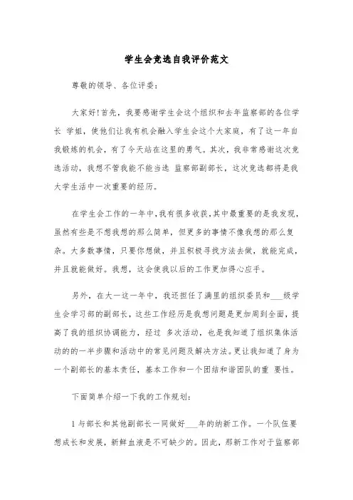 学生会竞选自我评价范文（6篇）