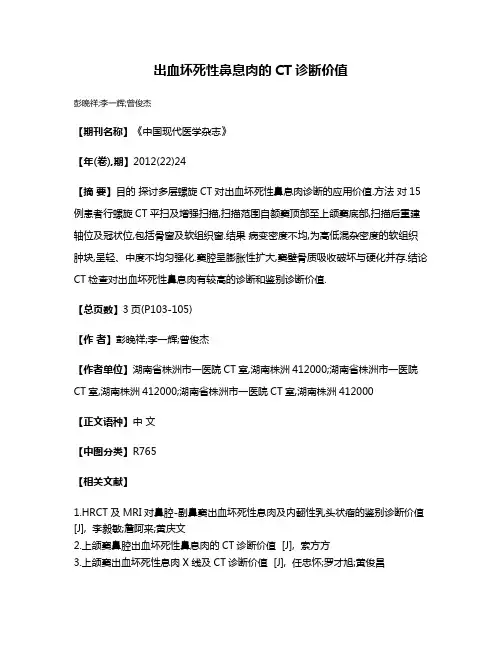 出血坏死性鼻息肉的CT诊断价值