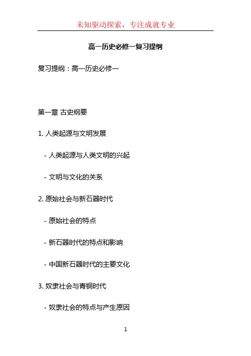 高一历史必修一复习提纲