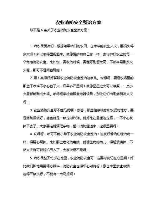 农业消防安全整治方案