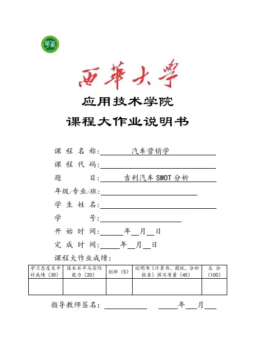 吉利汽车SWOT分析