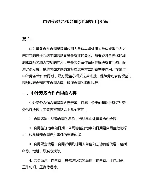 中外劳务合作合同(出国务工)3篇