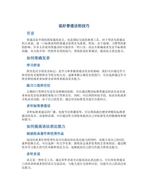 说好普通话的技巧