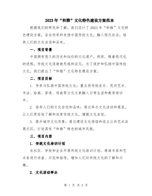 2023年“和雅”文化特色建设方案范本