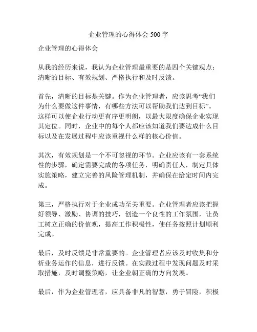 企业管理的心得体会500字