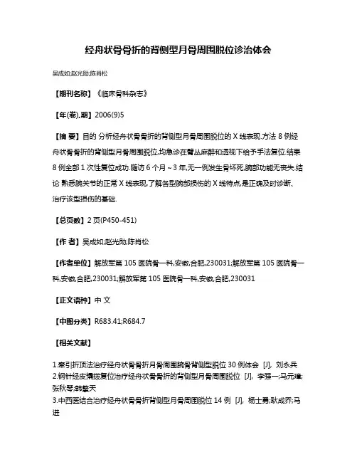 经舟状骨骨折的背侧型月骨周围脱位诊治体会