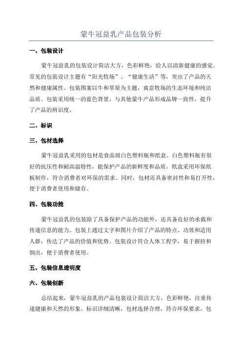 蒙牛冠益乳产品包装分析
