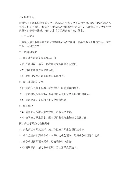 项目监理部安全应急预案