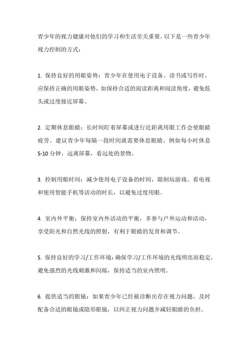 青少年视力控制方式