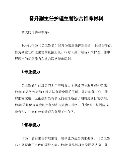 晋升副主任护理主管综合推荐材料