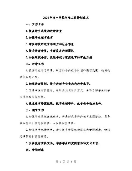 2024年高中学校年度工作计划范文(三篇)