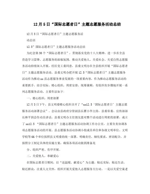 12月5日“国际志愿者日”主题志愿服务活动总结